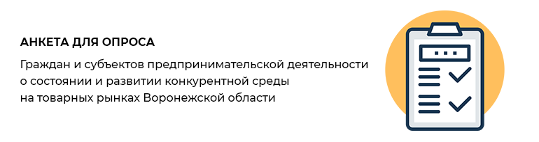 Опросы о состоянии и развитии конкурентной среды на товарных рынках Воронежской области.