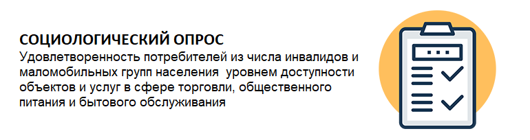 Социологический опрос для потребителей из числа инвалидов и маломобильных групп населения уровнем доступности объектов и услуг в сфере торговли, общественного питания и бытового обслуживания.