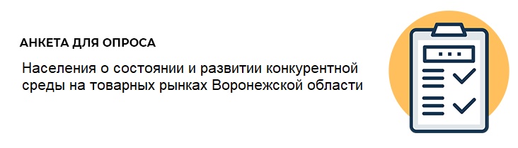 Опросы о состоянии и развитии конкурентной среды на товарных рынках Воронежской области.