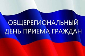 Информация об участии в общерегиональном дне приёма граждан территориальных органов федеральных органов исполнительной власти.