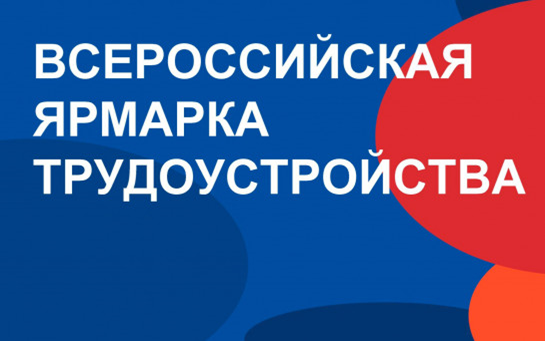 Всероссийская ярмарка трудоустройства, Фестиваля профессий и Карьерного форума.