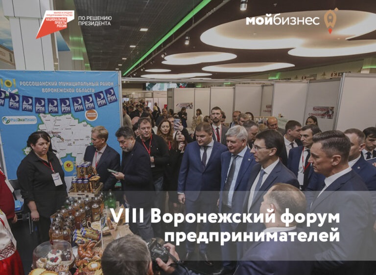 24 ноября состоится VIII Воронежский форум предпринимателей.