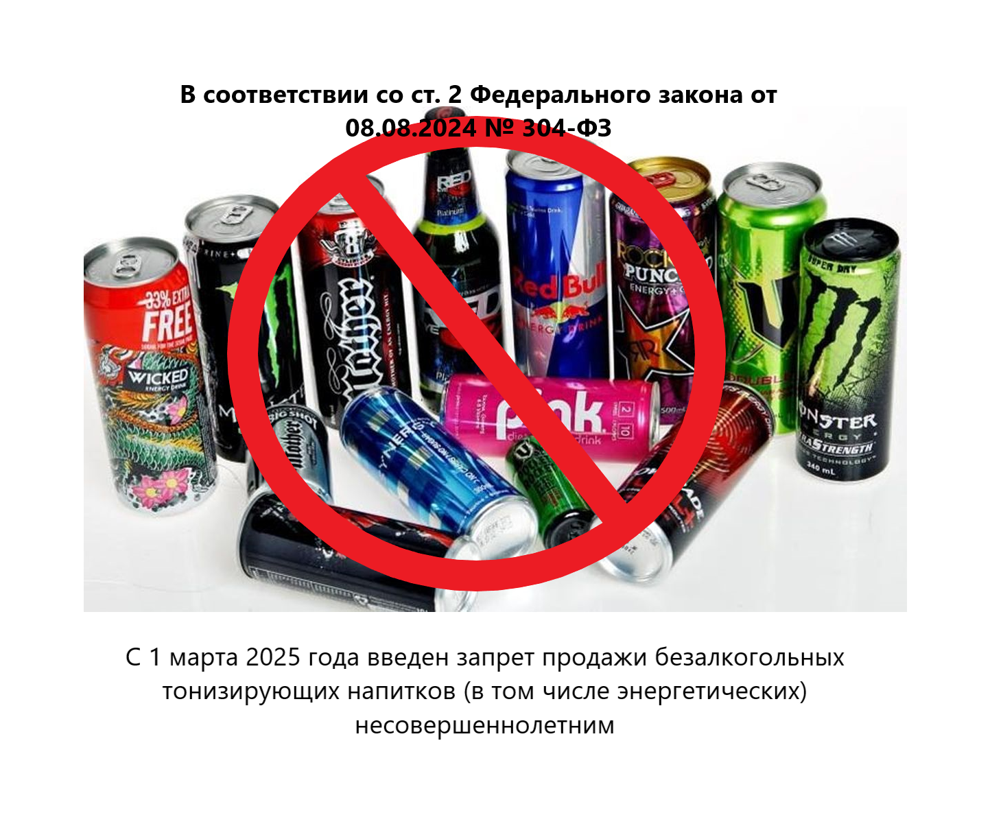 С 01.03.2025 на всей территории Российской Федерации введен запрет на продажу несовершеннолетним безалкогольных тонизирующих напитков (в том числе энергетических).