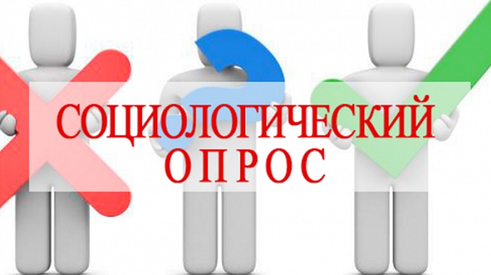 Уважаемые жители района! Приглашаем вас принять участие в социологическом опросе!.