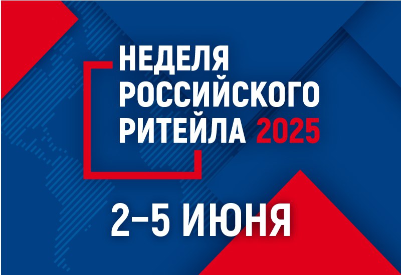 С 2 по 5 июня 2025 года в Москве в Центре Международной Торговли пройдет «Неделя Российского Ритейла».