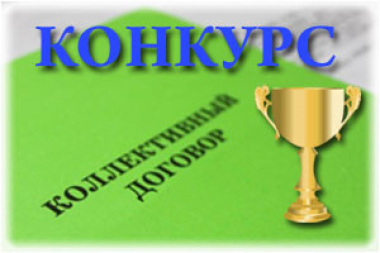 Стартовал прием заявок на областной конкурс «Лучший коллективный договор».