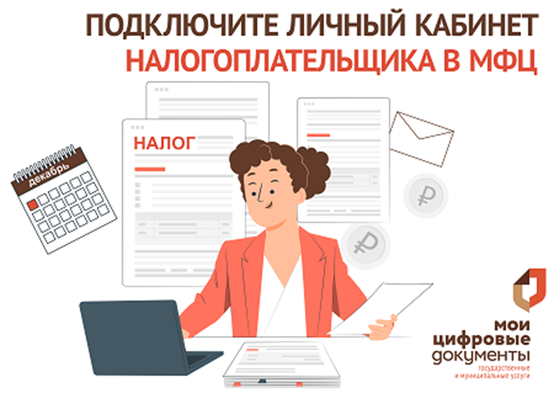 Заплатить налоги и спать спокойно. В МФЦ помогут с получением налоговых уведомлений.