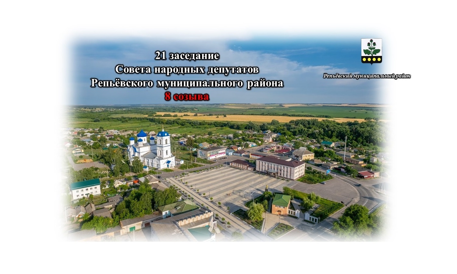 Информация для населения района и депутатов Совета народных депутатов муниципального района.