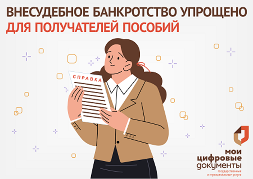 Для семей с детьми упрощен список документов, необходимых для процедуры внесудебного банкротства.