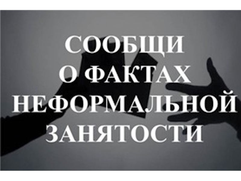 Боремся с неформальной занятостью вместе.