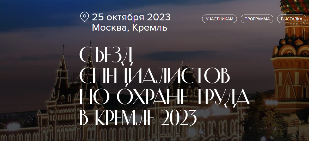25 октября 2023 года в Кремле пройдет Съезд специалистов по охране труда.