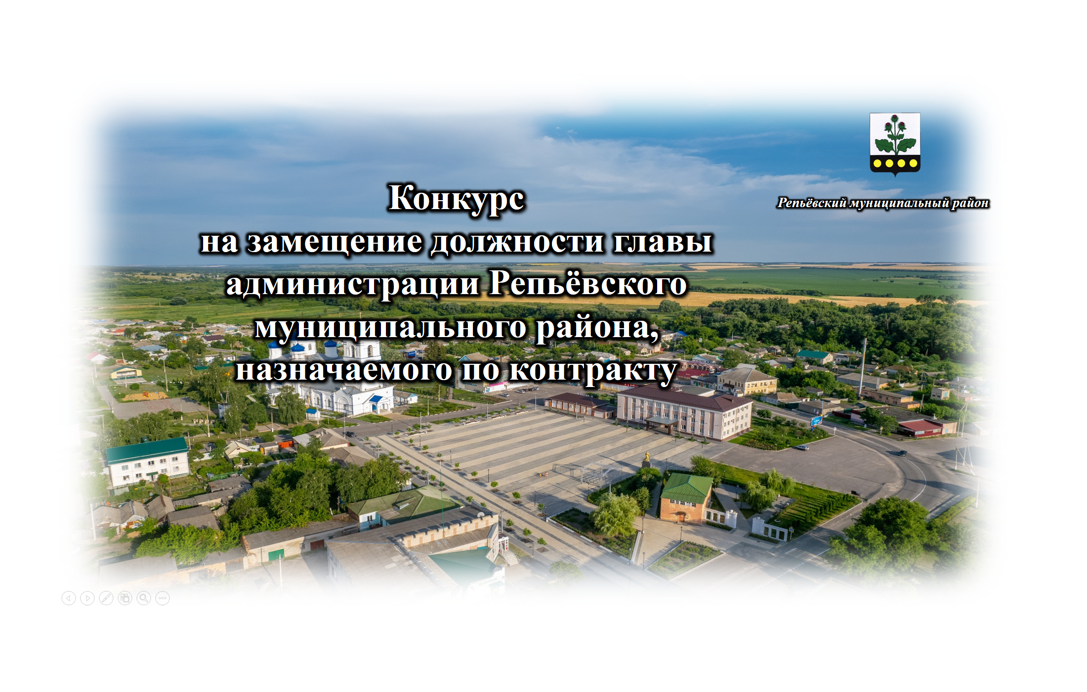 Информация о проведении конкурса на замещение должности муниципальной службы главы администрации Репьёвского муниципального района.