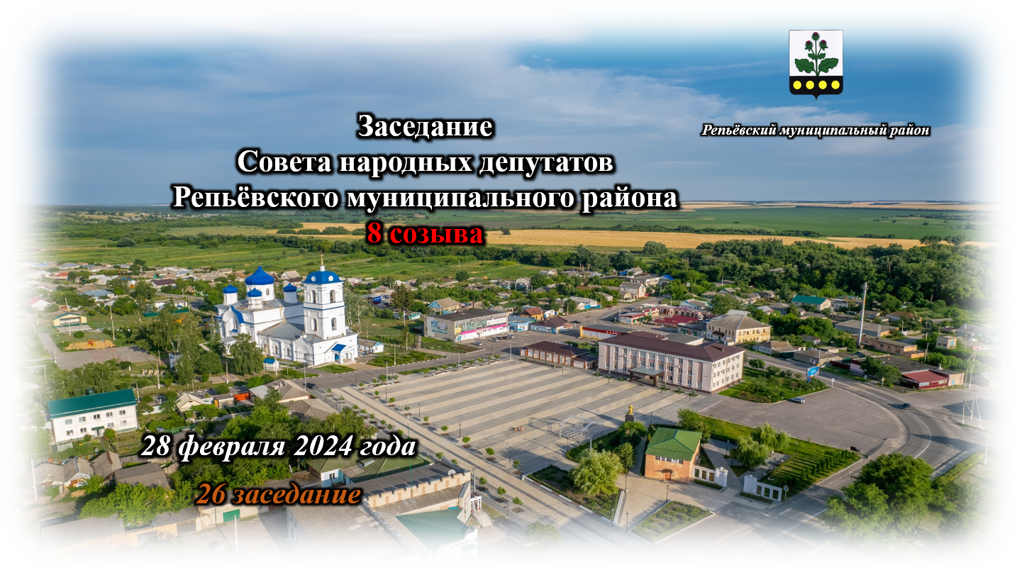 28 февраля 2024 года состоялось 26 заседание Совета народных депутатов Репьёвского муниципального района 8 созыва.