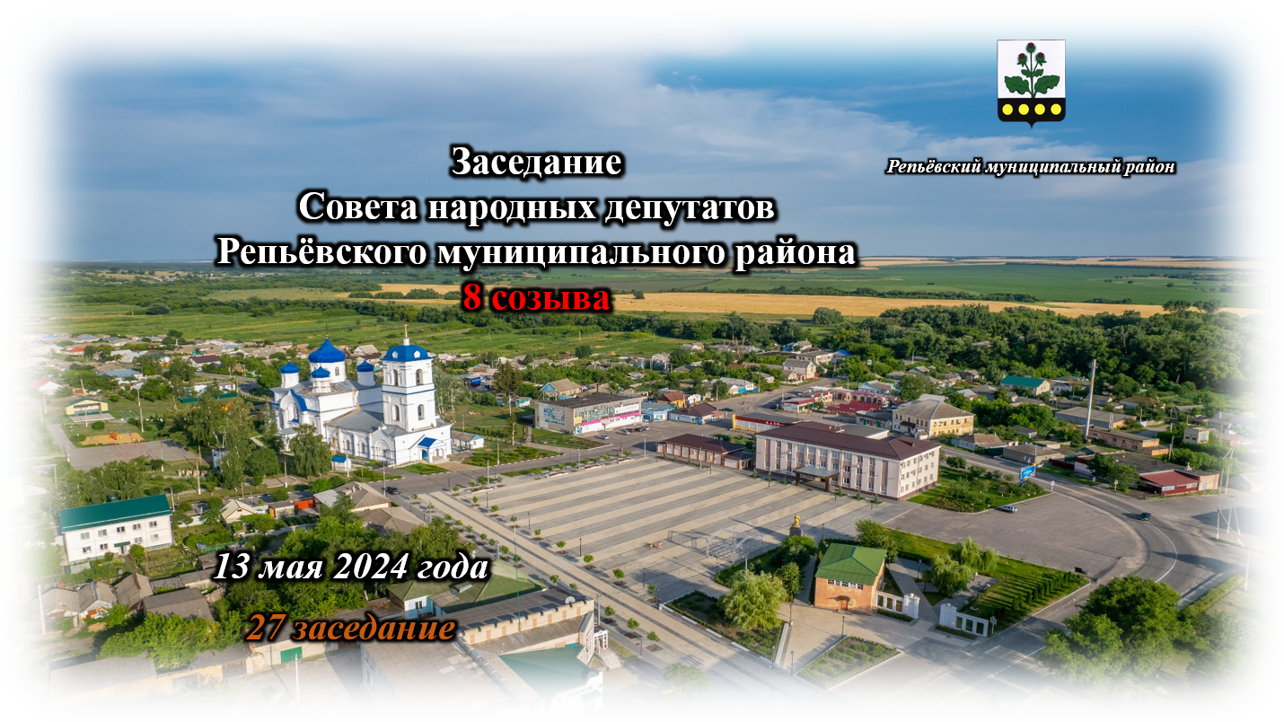 13 мая 2024 года состоялось 27 заседание Совета народных депутатов Репьёвского муниципального района 8 созыва.