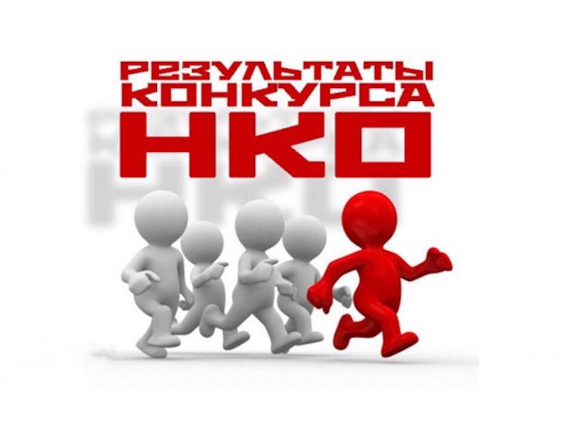 Извещение о заявителях, победивших в конкурсе.
