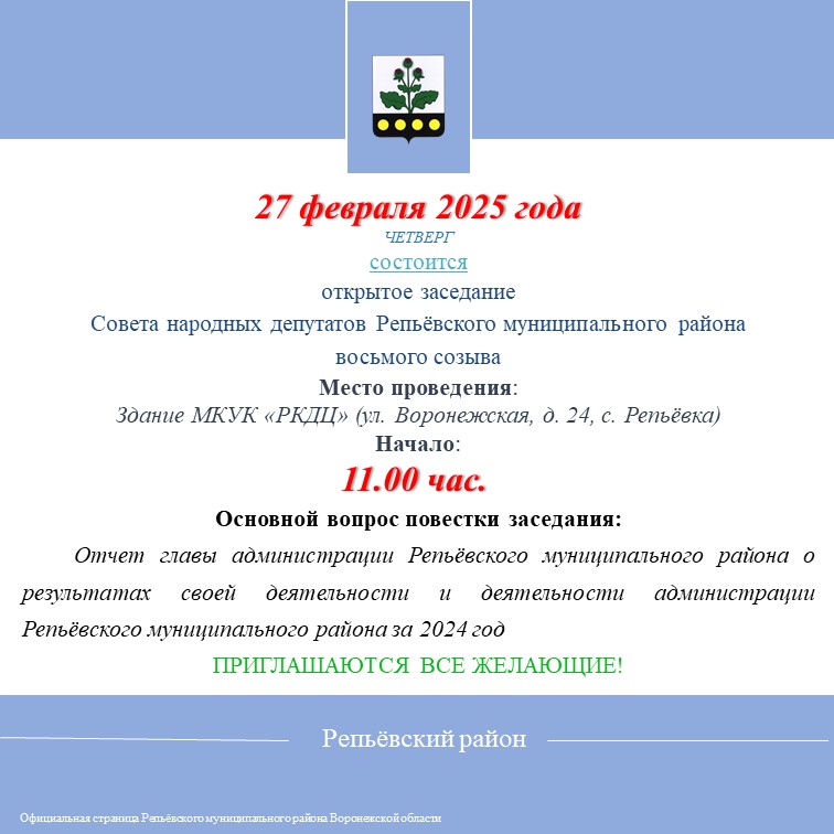 27 февраля 2025 года состоится открытое заседание Совета народных депутатов Репьёвского муниципального района восьмого созыва.