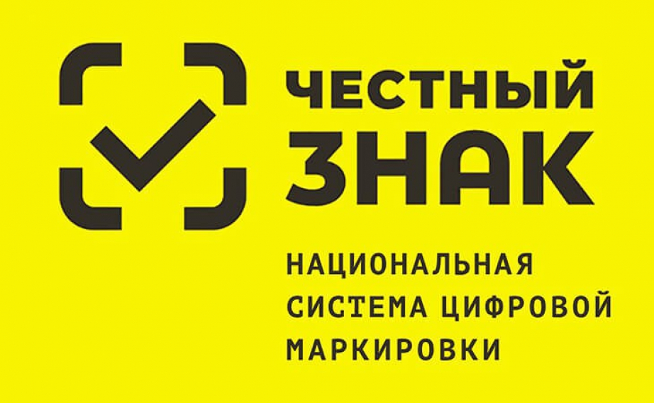 Оператор «Честного знака» запустил программы поддержки для производителей и розничного бизнеса по маркировке товаров легкой промышленности 3-ей волны.