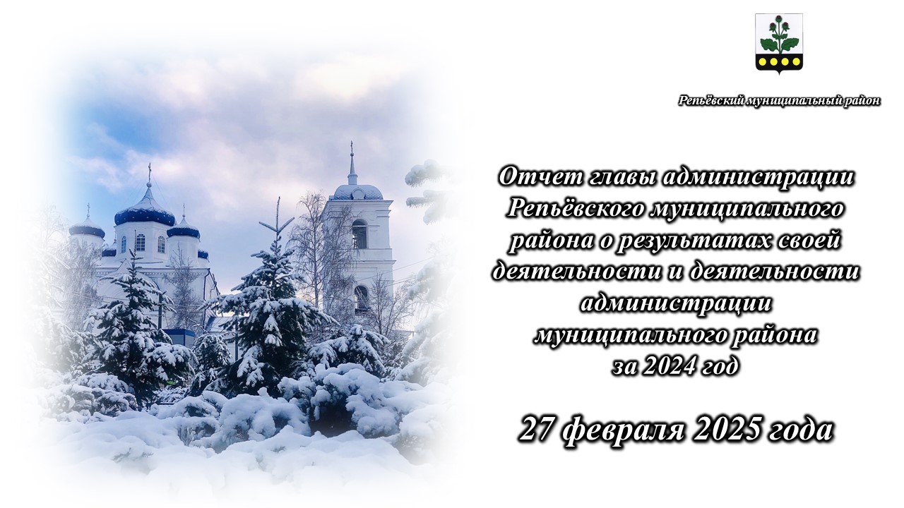 Отчет главы администрации Репьёвского муниципального района о результатах своей деятельности и деятельности администрации муниципального района за 2024 год.