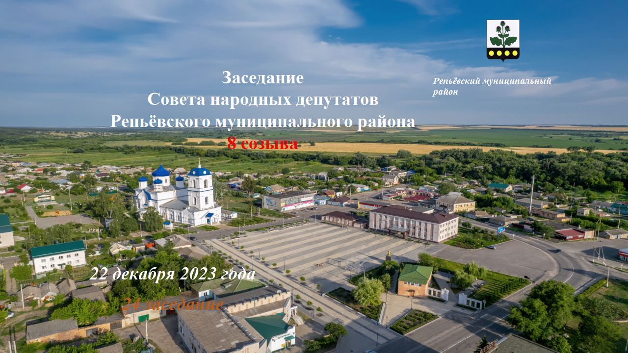22 декабря 2023 года состоялось 24 заседание Совета народных депутатов Репьёвского муниципального района 8 созыва.
