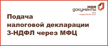 Подайте декларацию 3-НДФЛ в МФЦ и оформите налоговый вычет.