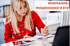 Предлагают купить ЕГЭ? – Это мошенники!.