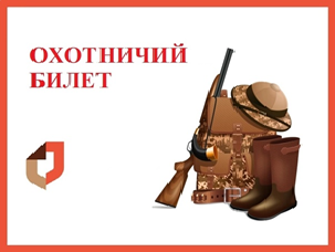 Электронный охотбилет: быстро, бесплатно, постоянно под рукой!.
