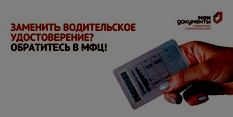 Истек срок действия водительского удостоверения? Изменились личные данные?.