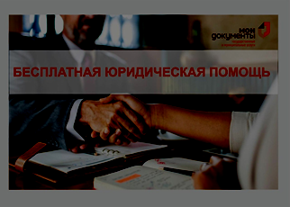 Бесплатная юридическая помощь, льготным категория граждан, в офисах МФЦ.
