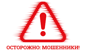 Осторожно мошенники!.