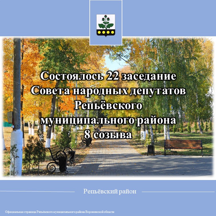 31 октября 2023 года состоялось 22 заседание Совета народных депутатов Репьёвского муниципального района 8 созыва..