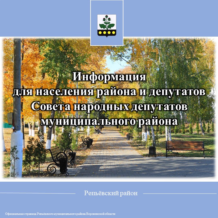 Информация для населения района и депутатов Совета народных депутатов муниципального района.