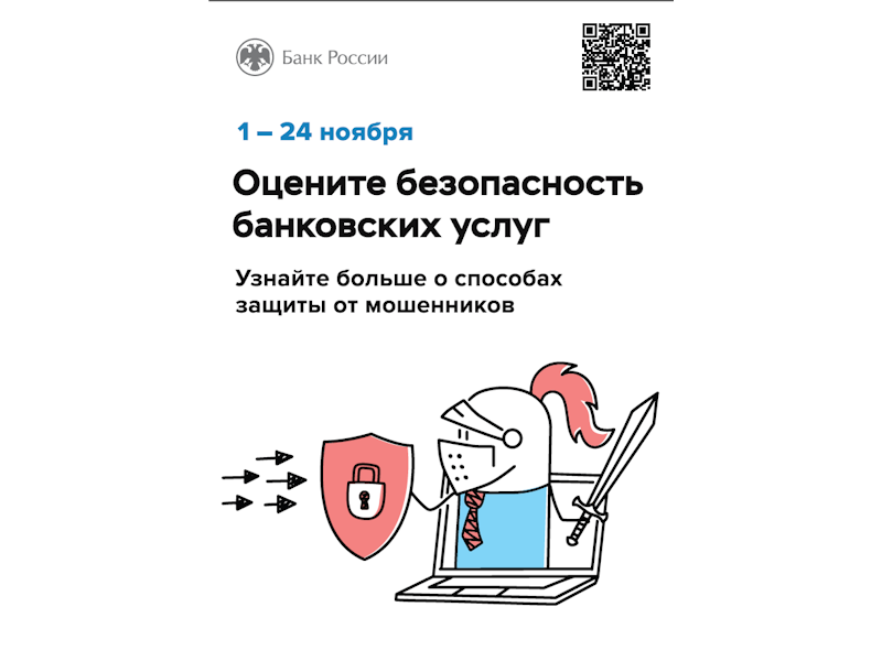 С 1 по 24 ноября 2024 года Банком России проводится ежегодный опрос на тему «Степень удовлетворенности населения уровнем безопасности финансовых услуг, оказываемых организациями кредитно - финансовой сферы».