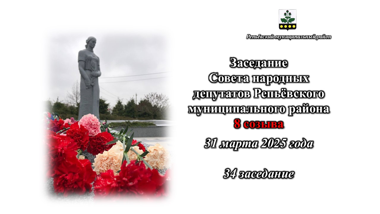 Состоялось 34 заседание Совета народных депутатов Репьёвского муниципального района 8 созыва.