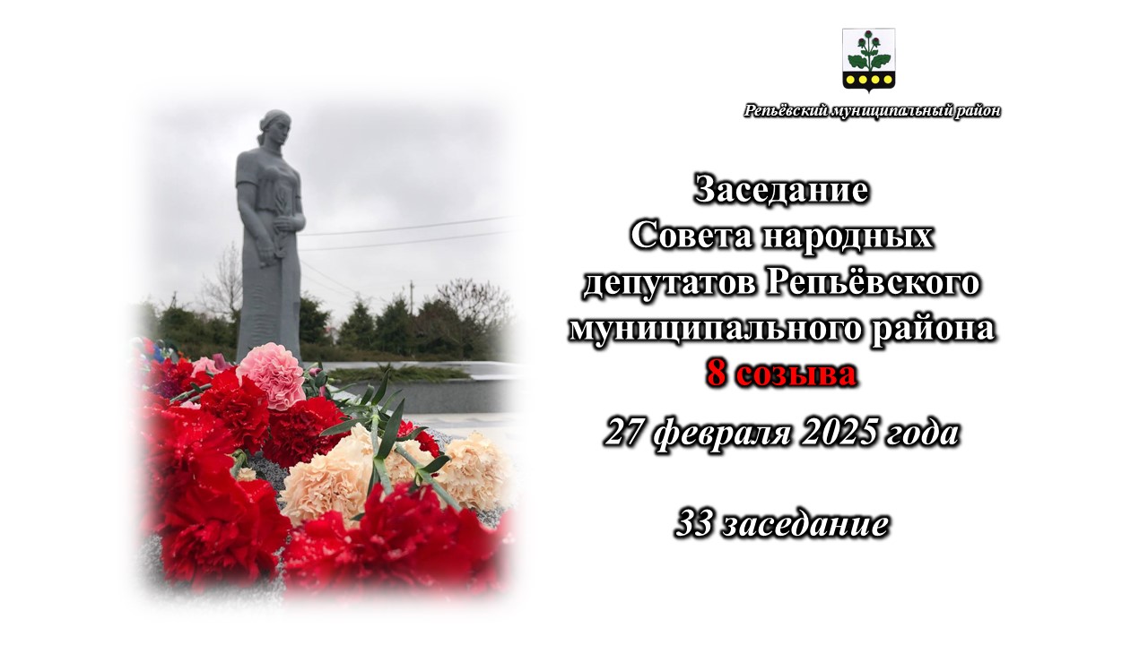 Состоялось 33 заседание Совета народных депутатов Репьёвского муниципального района 8 созыва.