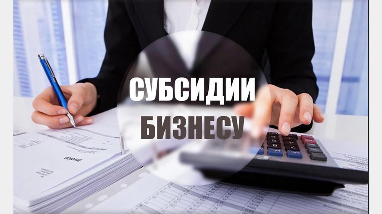 Конкурс на предоставление субсидий субъектам малого и среднего предпринимательства на компенсацию части затрат.