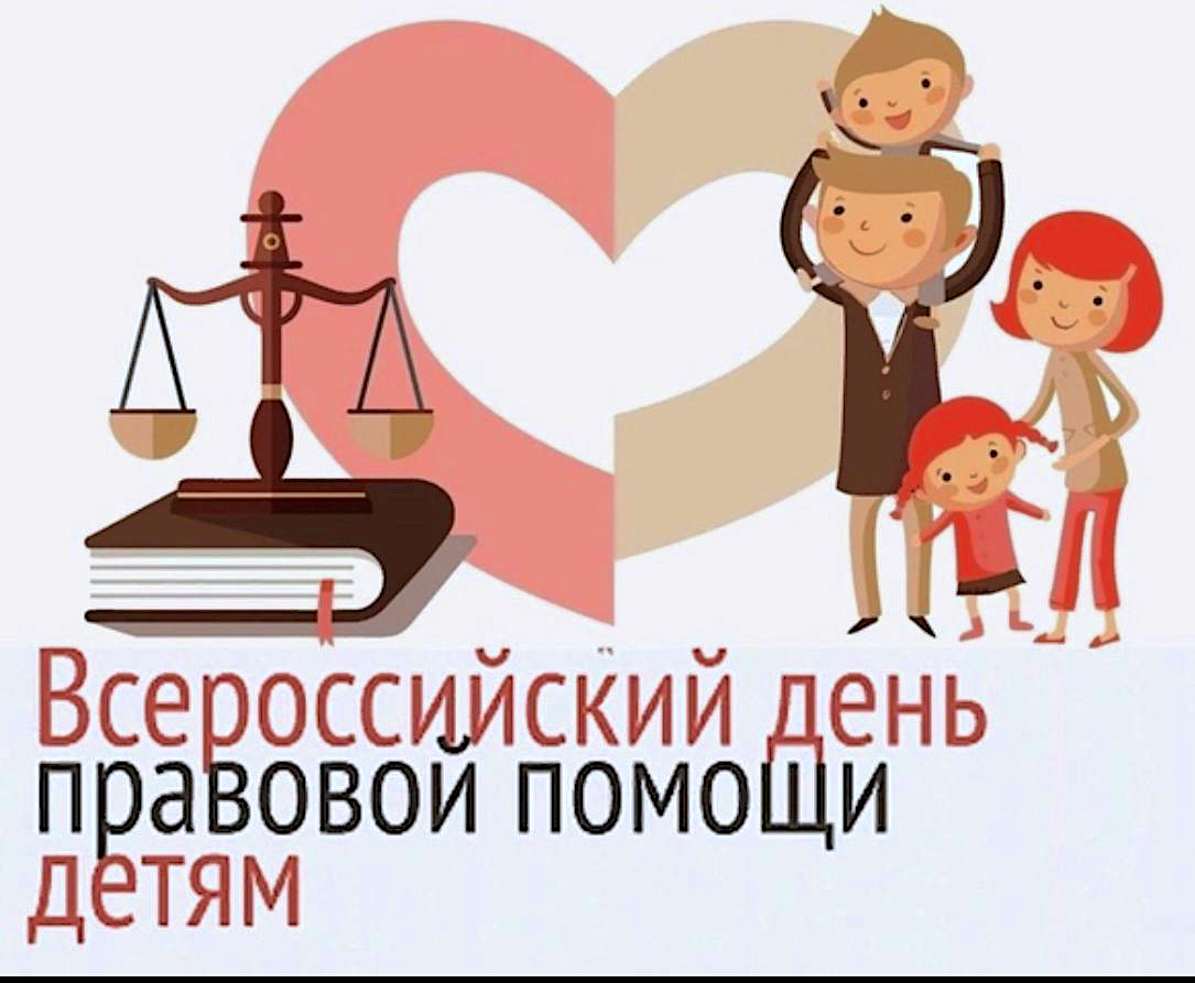 Ежегодно 20 ноября отмечается Всероссийский день правовой помощи детям..