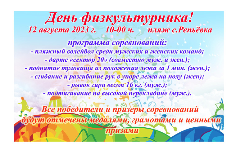 12 августа - День физкультурника. 12 августа - День физкультурника.