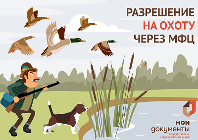К сведению охотников! Получить разрешение на охоту теперь можно в центрах «Мои Документы». К сведению охотников! Получить разрешение на охоту теперь можно в центрах «Мои Документы».