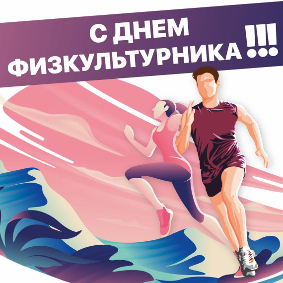12 августа - День физкультурника. 12 августа - День физкультурника.