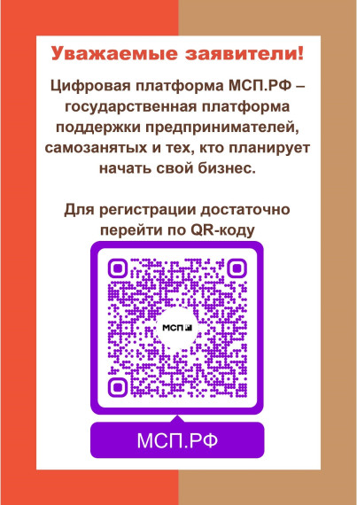 Зарегистрируйтесь на платформе МСП.РФ.