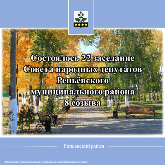 31 октября 2023 года состоялось 22 заседание Совета народных депутатов Репьёвского муниципального района 8 созыва.. 31 октября 2023 года состоялось 22 заседание Совета народных депутатов Репьёвского муниципального района 8 созыва..