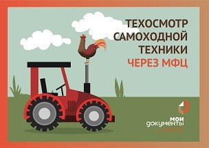 Техосмотр - через МФЦ. Новая услуга для владельцев самоходной техники.