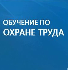 Обучение по охране труда. Обучение по охране труда.