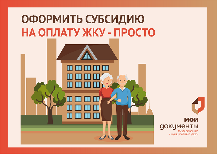Оформить субсидию на оплату жилых помещений и коммунальных услуг просто!. Оформить субсидию на оплату жилых помещений и коммунальных услуг просто!.
