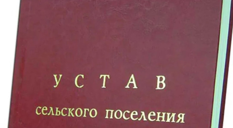 Зарегистрированы изменения и дополнения в Уставы сельских поселений..