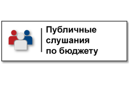 Информация о проведении публичных слушаний. Информация о проведении публичных слушаний.