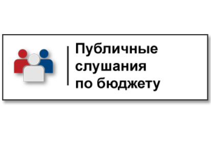 Информация о проведении публичных слушаний.