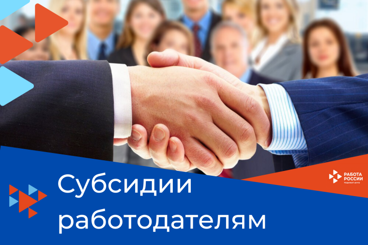 Открыт прием заявок от работодателей на получение субсидии за трудоустройство молодежи и отдельных категорий граждан. Открыт прием заявок от работодателей на получение субсидии за трудоустройство молодежи и отдельных категорий граждан.