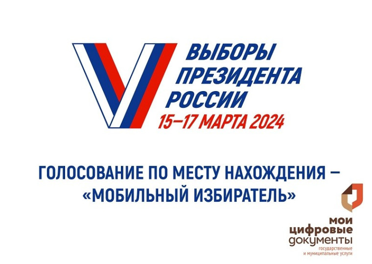 В МФЦ открыт прием заявлений для участия в выборах Президента России по месту нахождения.