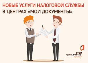 За услугами ФНС - в МФЦ. Расширено число услуг налогового ведомства, предоставляемых в центрах «Мои Документы». За услугами ФНС - в МФЦ. Расширено число услуг налогового ведомства, предоставляемых в центрах «Мои Документы».